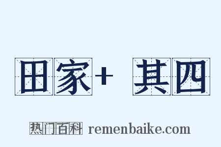 田家+其四是什么意思的图片
